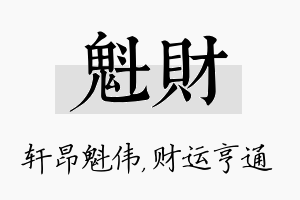 魁财名字的寓意及含义