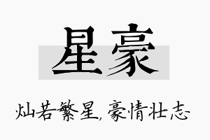 星豪名字的寓意及含义