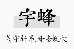 宇蜂名字的寓意及含义