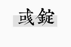 彧锭名字的寓意及含义