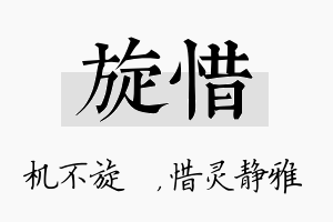 旋惜名字的寓意及含义