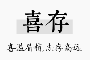 喜存名字的寓意及含义