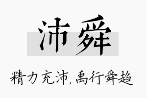 沛舜名字的寓意及含义