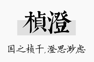 桢澄名字的寓意及含义