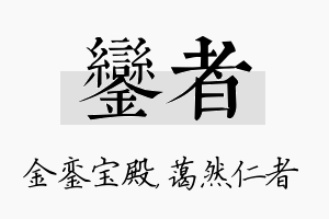 銮者名字的寓意及含义