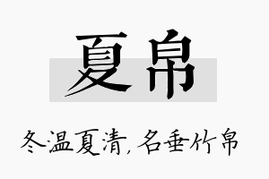 夏帛名字的寓意及含义