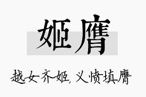 姬膺名字的寓意及含义