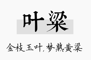 叶粱名字的寓意及含义