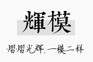 辉模名字的寓意及含义