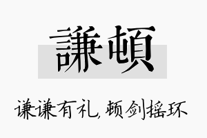 谦顿名字的寓意及含义