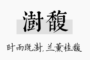 澍馥名字的寓意及含义