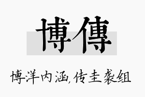 博传名字的寓意及含义