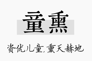 童熏名字的寓意及含义