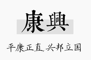 康兴名字的寓意及含义