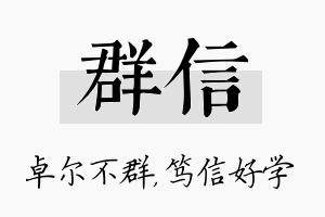 群信名字的寓意及含义