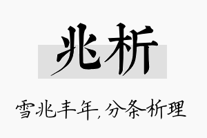 兆析名字的寓意及含义