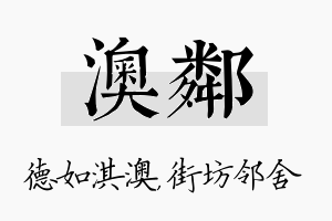 澳邻名字的寓意及含义