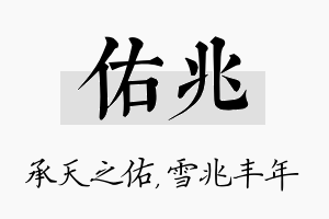 佑兆名字的寓意及含义