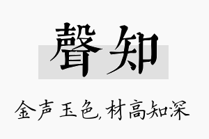 声知名字的寓意及含义