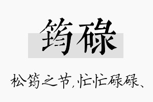 筠碌名字的寓意及含义