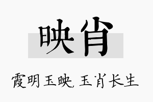 映肖名字的寓意及含义