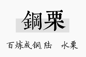 钢栗名字的寓意及含义