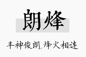 朗烽名字的寓意及含义