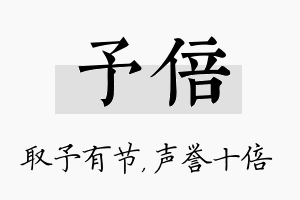 予倍名字的寓意及含义