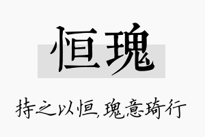 恒瑰名字的寓意及含义