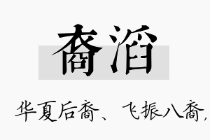 裔滔名字的寓意及含义