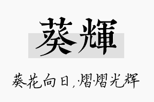 葵辉名字的寓意及含义