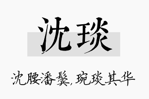 沈琰名字的寓意及含义