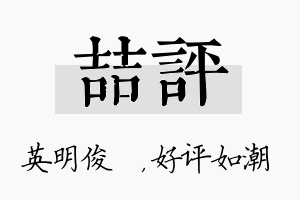 喆评名字的寓意及含义