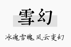 雪幻名字的寓意及含义