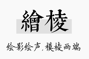 绘棱名字的寓意及含义