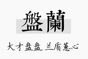 盘兰名字的寓意及含义