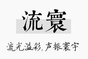 流寰名字的寓意及含义