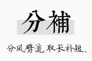 分补名字的寓意及含义