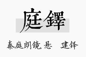 庭铎名字的寓意及含义