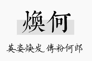 焕何名字的寓意及含义