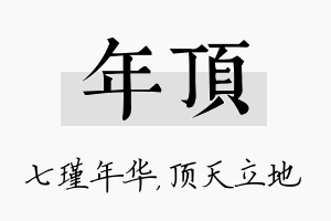 年顶名字的寓意及含义