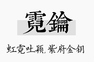 霓钥名字的寓意及含义