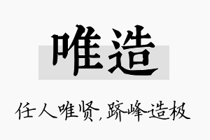 唯造名字的寓意及含义