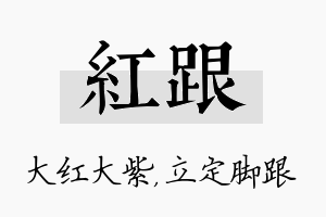 红跟名字的寓意及含义