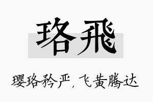 珞飞名字的寓意及含义