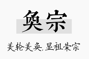 奂宗名字的寓意及含义