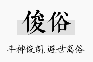 俊俗名字的寓意及含义