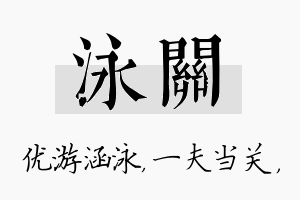 泳关名字的寓意及含义