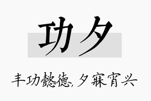 功夕名字的寓意及含义