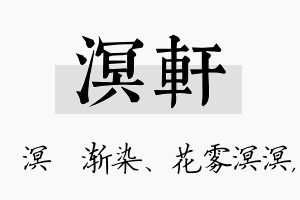 溟轩名字的寓意及含义